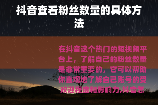 抖音查看粉丝数量的具体方法