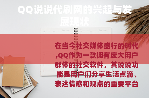 QQ说说代刷网的兴起与发展现状
