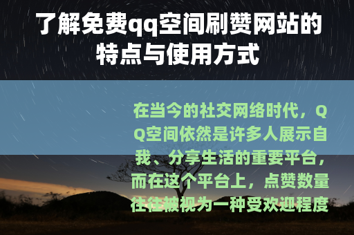 了解免费qq空间刷赞网站的特点与使用方式