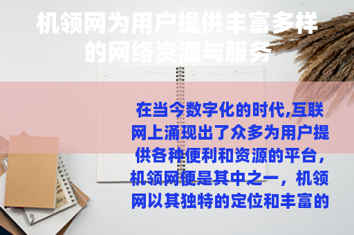 机领网为用户提供丰富多样的网络资源与服务
