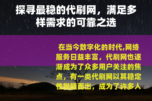 探寻最稳的代刷网，满足多样需求的可靠之选