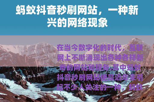 蚂蚁抖音秒刷网站，一种新兴的网络现象