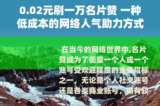 0.02元刷一万名片赞 一种低成本的网络人气助力方式