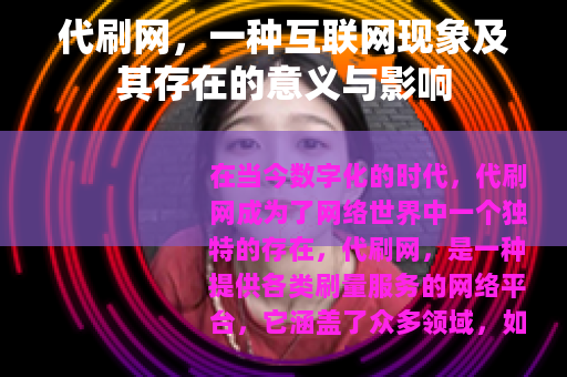 代刷网，一种互联网现象及其存在的意义与影响