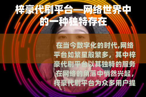 梓豪代刷平台—网络世界中的一种独特存在
