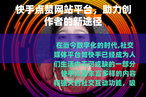 快手点赞网站平台，助力创作者的新途径