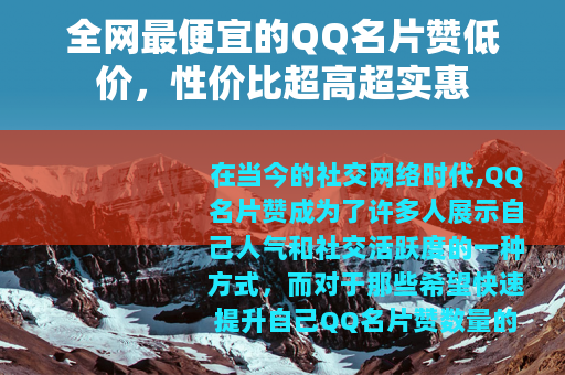 全网最便宜的QQ名片赞低价，性价比超高超实惠