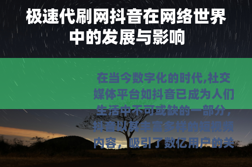 极速代刷网抖音在网络世界中的发展与影响