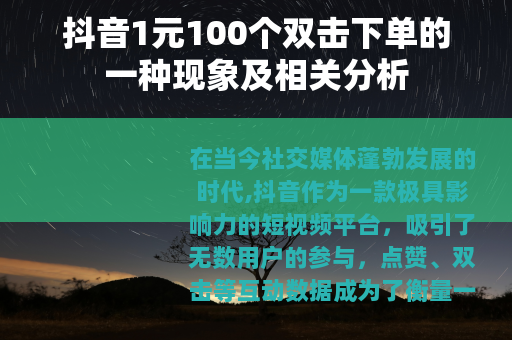 抖音1元100个双击下单的一种现象及相关分析
