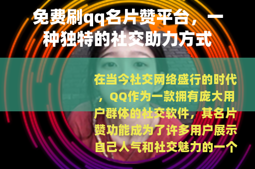 免费刷qq名片赞平台，一种独特的社交助力方式