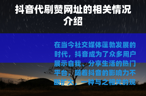 抖音代刷赞网址的相关情况介绍