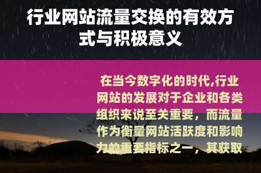 行业网站流量交换的有效方式与积极意义