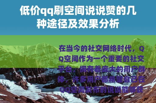 低价qq刷空间说说赞的几种途径及效果分析