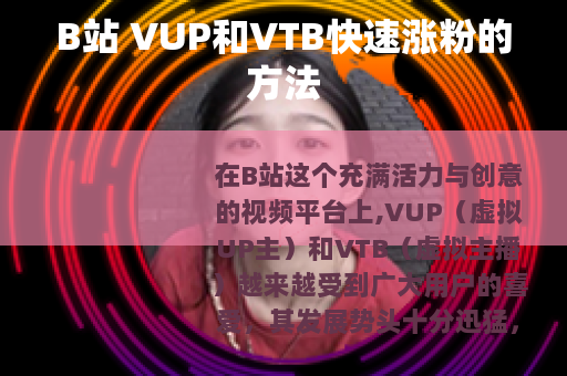 B站 VUP和VTB快速涨粉的方法