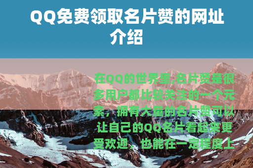 QQ免费领取名片赞的网址介绍
