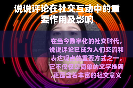 说说评论在社交互动中的重要作用及影响