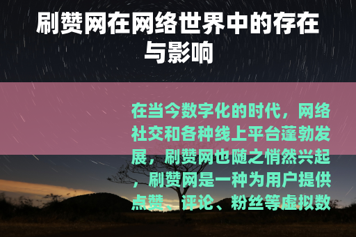 刷赞网在网络世界中的存在与影响