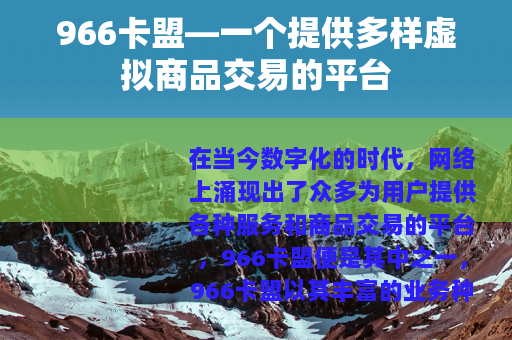 966卡盟—一个提供多样虚拟商品交易的平台