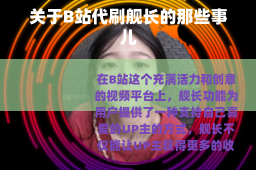 关于B站代刷舰长的那些事儿