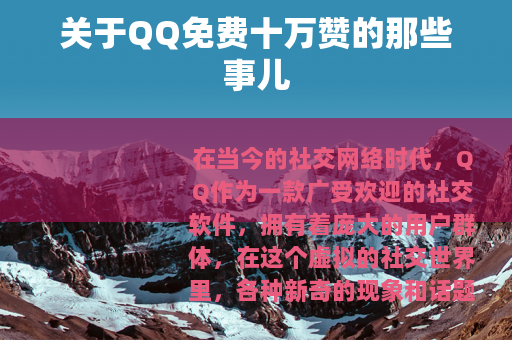 关于QQ免费十万赞的那些事儿