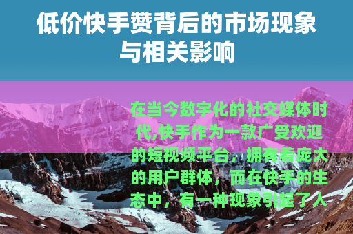 低价快手赞背后的市场现象与相关影响