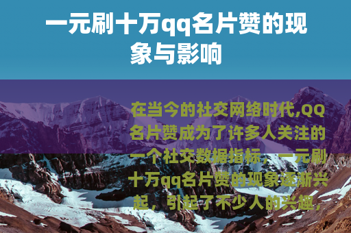 一元刷十万qq名片赞的现象与影响