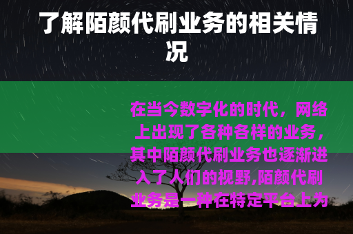 了解陌颜代刷业务的相关情况