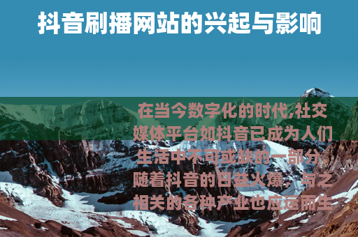 抖音刷播网站的兴起与影响