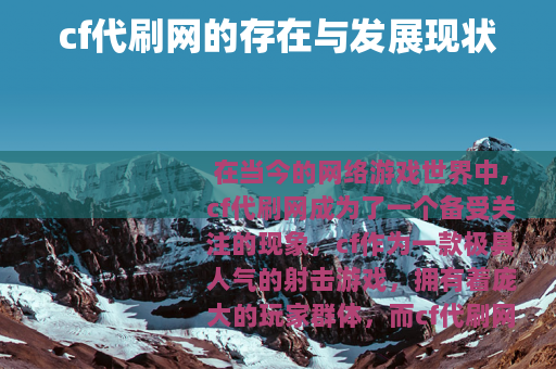 cf代刷网的存在与发展现状