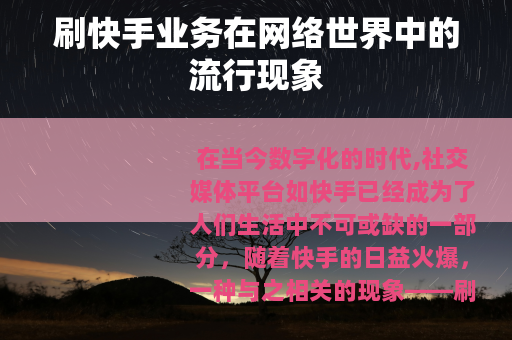 刷快手业务在网络世界中的流行现象