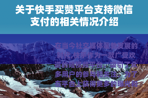 关于快手买赞平台支持微信支付的相关情况介绍