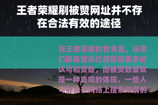王者荣耀刷被赞网址并不存在合法有效的途径