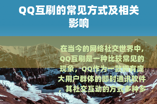QQ互刷的常见方式及相关影响
