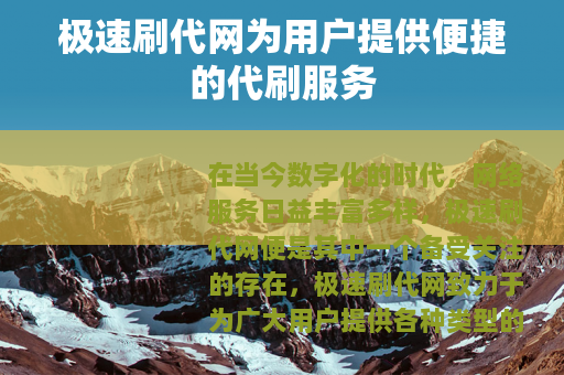 极速刷代网为用户提供便捷的代刷服务