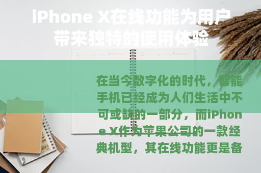 iPhone X在线功能为用户带来独特的使用体验