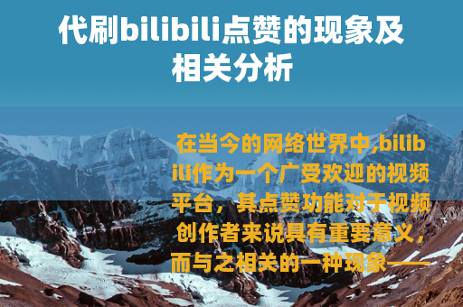 代刷bilibili点赞的现象及相关分析
