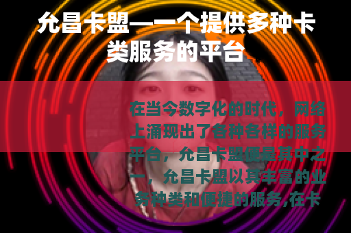 允昌卡盟—一个提供多种卡类服务的平台