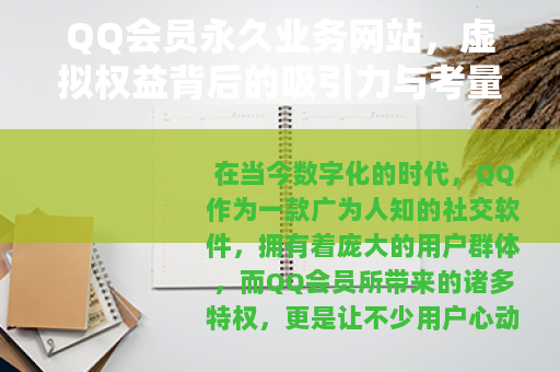 QQ会员永久业务网站，虚拟权益背后的吸引力与考量
