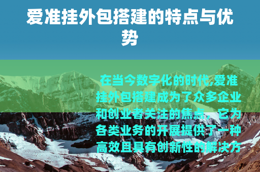 爱准挂外包搭建的特点与优势