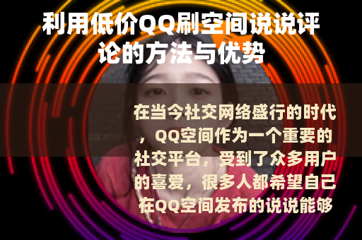 利用低价QQ刷空间说说评论的方法与优势