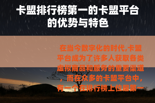 卡盟排行榜第一的卡盟平台的优势与特色