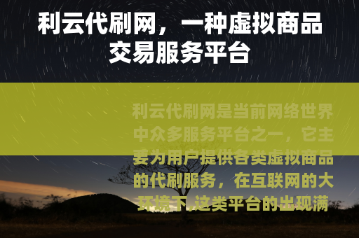 利云代刷网，一种虚拟商品交易服务平台