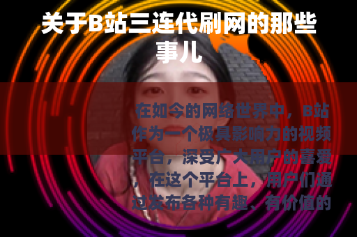 关于B站三连代刷网的那些事儿