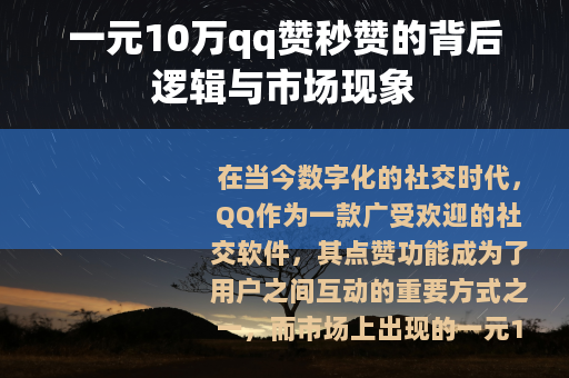 一元10万qq赞秒赞的背后逻辑与市场现象