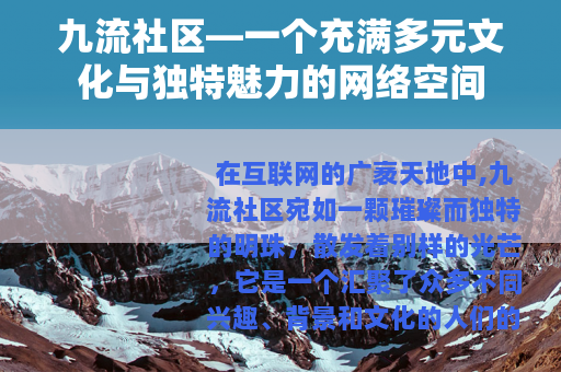 九流社区—一个充满多元文化与独特魅力的网络空间