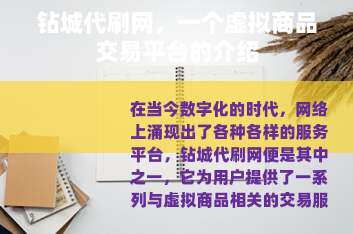 钻城代刷网，一个虚拟商品交易平台的介绍