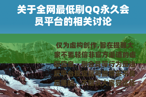 关于全网最低刷QQ永久会员平台的相关讨论