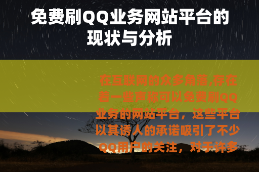 免费刷QQ业务网站平台的现状与分析