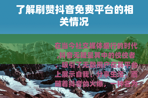 了解刷赞抖音免费平台的相关情况