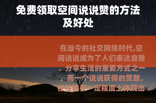 免费领取空间说说赞的方法及好处